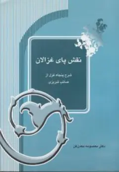 کتاب نقش پای غزالان (شرح پنجاه غزال ازصائب تبریزی) اثر معصومه معدن کن نشر آیدین