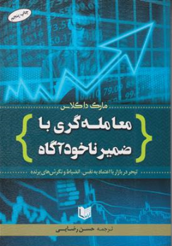 کتاب معامله گری با ضمیر ناخودآگاه  (تبحر در بازار با اعتماد به نفس انضباط و نگرش های برنده) اثر مارک داگلاس ترجمه حسن رضایی نشر آراد کتاب