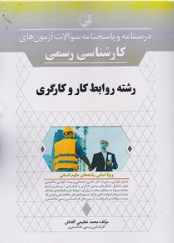کتاب درسنامه و پاسخنامه سوالات آزمون های کارشناسی رسمی رشته روابط کار و کارگری اثر محمد عظیمی آقداش نشر نوآور