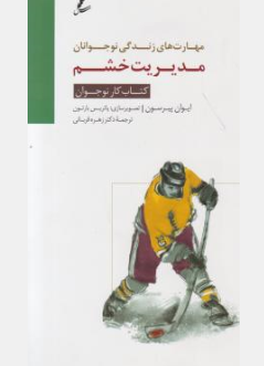 کتاب مهارت های زندگی نوجوانان مدیریت خشم (کتاب کار نوجوان) اثر ایوان پیرسون ترجمه زهره قربانی نشر سایه سخن