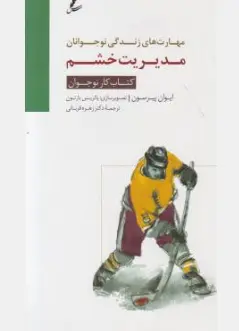 کتاب مهارت های زندگی نوجوانان مدیریت خشم (کتاب کار نوجوان) اثر ایوان پیرسون ترجمه زهره قربانی نشر سایه سخن
