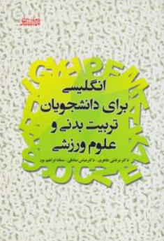کتاب انگلیسی برای دانشجویان تربیت بدنی و علوم ورزشی اثر مرتضی طاهری نشر ورزش