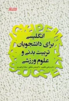 کتاب انگلیسی برای دانشجویان تربیت بدنی و علوم ورزشی اثر مرتضی طاهری نشر ورزش