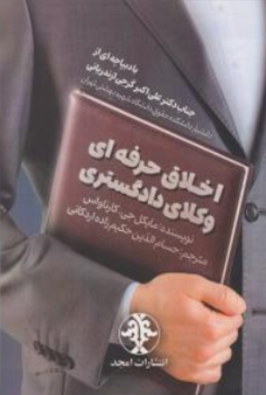 کتاب اخلاق حرفه ای وکلای دادگستری اثر مایکل جی.کارناواس ترجمه حسام الدین حکیم زاده اردکانی نشر امجد