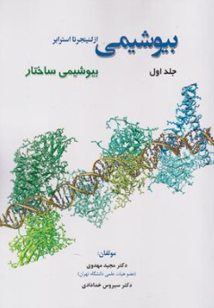 بیوشیمی از(لنینجر تا استرایر) اثر لنینجر ترجمه دکتر مجید مهدوی