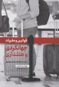 قوانین و مقررات جهانگردی و هتلداری