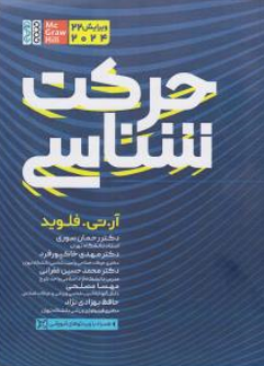 حرکت شناسی اثر آرتی فلوید ترجمه رحمان سوری-آذرعلیپور