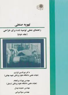 کتاب تهویه صنعتی راهنمای عملی توصیه شده برای طراحی (جلد دوم) اثر دکتر نورالدین قراری ناشر دانشگاه علوم پزشکی شهید بهشتی