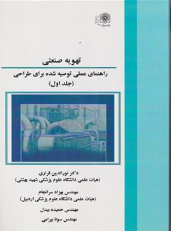 کتاب تهویه صنعتی راهنمای عملی توصیه شده برای طراحی (جلد اول) اثر دکتر نورالدین قراری ناشر دانشگاه علوم پزشکی شهید بهشتی