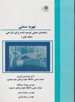 کتاب تهویه صنعتی راهنمای عملی توصیه شده برای طراحی (جلد اول) اثر دکتر نورالدین قراری ناشر دانشگاه علوم پزشکی شهید بهشتی