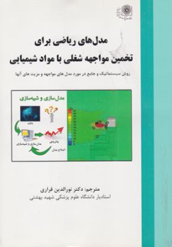 کتاب مدل های ریاضی برای تخمین مواجهه شغلی با مواد شیمیایی اثر دکتر نورالدین قراری ناشر دانشگاه علوم پزشکی شهید بهشتی