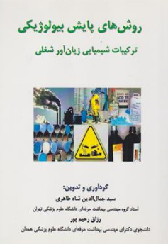 کتاب روش های پایش بیولوژیکی ( ترکیبیات شیمیایی زیان آور شغلی) اثر سید جمال الدین شاه طاهری نشر احمدی پور