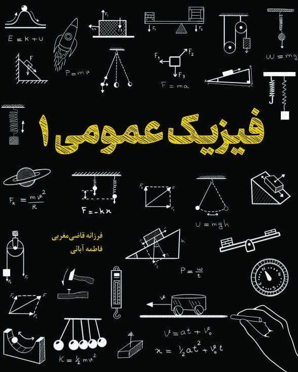 کتاب فیزیک عمومی (1) اثر فرزانه قاضی مغربی انتشارات دانش بنیاد 