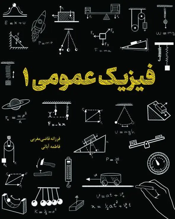کتاب فیزیک عمومی (1) اثر فرزانه قاضی مغربی انتشارات دانش بنیاد 