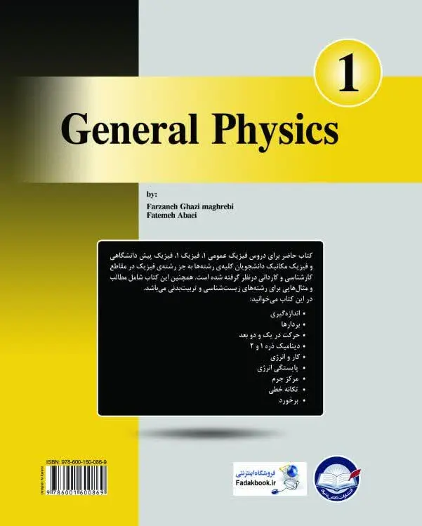 کتاب فیزیک عمومی (1) اثر فرزانه قاضی مغربی انتشارات دانش بنیاد  0