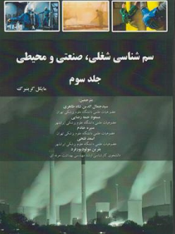 کتاب سم شناسی شغلی صنعتی و محیطی (جلد سوم) اثر مایکل گرینبرگ ترجمه سید جمال الدین شاه طاهری نشر احمدی پور