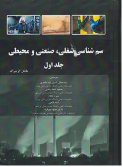 کتاب سم شناسی شغلی صنعتی و محیطی (جلد اول) اثر مایکل گرینبرگ ترجمه سید جمال الدین شاه طاهری نشر احمدی پور