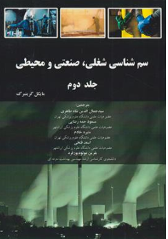 کتاب سم شناسی شغلی صنعتی و محیطی (جلد دوم) اثر مایکل گرینبرگ ترجمه سید جمال الدین شاه طاهری نشر احمدی پور