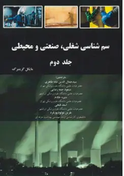 کتاب سم شناسی شغلی صنعتی و محیطی (جلد دوم) اثر مایکل گرینبرگ ترجمه سید جمال الدین شاه طاهری نشر احمدی پور