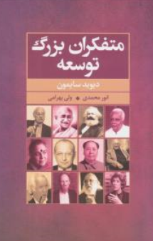  کتاب متفکران بزرگ توسعه اثر ترجمه انور محمدی نشر گل آذین