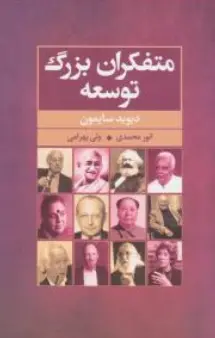  کتاب متفکران بزرگ توسعه اثر ترجمه انور محمدی نشر گل آذین