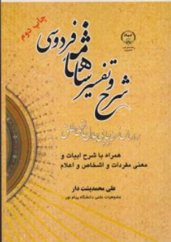 کتاب شرح و تفسیر شاهنامه فردوسی اثر دکتر علی محمد پشتدار نشر جهاد دانشگاهی واحد خوارزمی