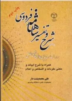 کتاب شرح و تفسیر شاهنامه فردوسی اثر دکتر علی محمد پشتدار نشر جهاد دانشگاهی واحد خوارزمی