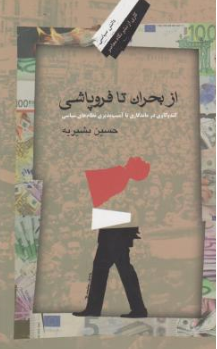 کتاب از بحران تا فروپاشی اثر حسین بشیریه نشر نگاه معاصر