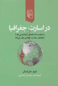 کتاب در اسارت جغرافیا (ده نقشه که همه ی آموختنی ها را درباره سیاست جهانی بیان میکند) اثر تیم مارشال ترجمه مرجان رضایی نشر مرکز