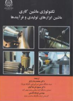 کتاب تکنولوژی ماشین کاری ماشین ابزارهای تولیدی و فرآیندها اثر حلمی یوسف ترجمه محمدرضا رازفر نشر دانشگاه صنعتی امیرکبیر