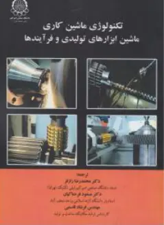 کتاب تکنولوژی ماشین کاری ماشین ابزارهای تولیدی و فرآیندها اثر حلمی یوسف ترجمه محمدرضا رازفر نشر دانشگاه صنعتی امیرکبیر