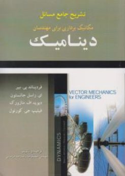 کتاب تشریح جامع مسائل مکانیک برداری برای مهندسان دینامیک اثر فردیناند پی بیر ای راسل جانستون ترجمه حمیدرضا رضا زاده خراسانی نشر آرمان کوشا