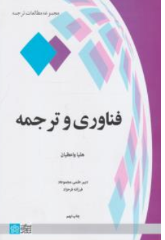 کتاب فناوری و ترجمه اثر هلیا واعظیان نشر دانشگاه علامه طباطبائی