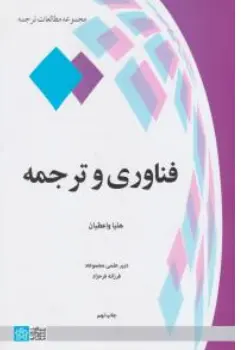 کتاب فناوری و ترجمه اثر هلیا واعظیان نشر دانشگاه علامه طباطبائی