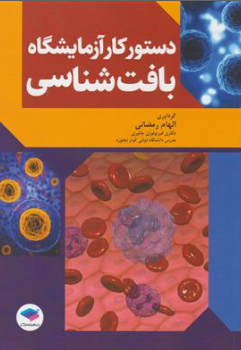 کتاب دستور کار آزمایشگاه بافت شناسی اثر الهام رمضانی نشر جامعه نگر
