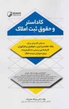 کتاب کاداستر و حقوق ثبت املاک اثر روح الله معمارزاده نشر نوآور