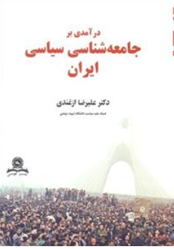 درآمدی بر جامعه شناسی سیاسی ایران اثر علیرضا ازغندی