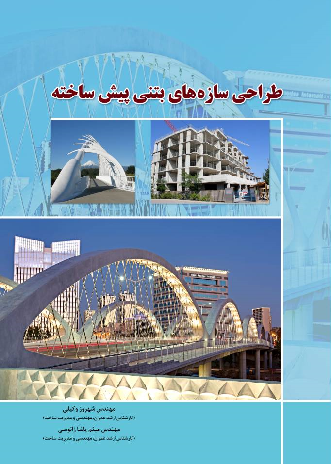 کتاب طراحی سازه های بتنی پیش ساخته اثر وکیلی ناشر دانش بنیاد