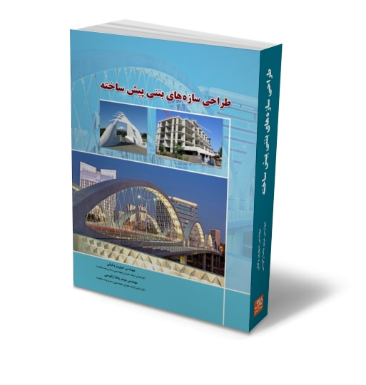 کتاب طراحی سازه های بتنی پیش ساخته اثر وکیلی ناشر دانش بنیاد 0