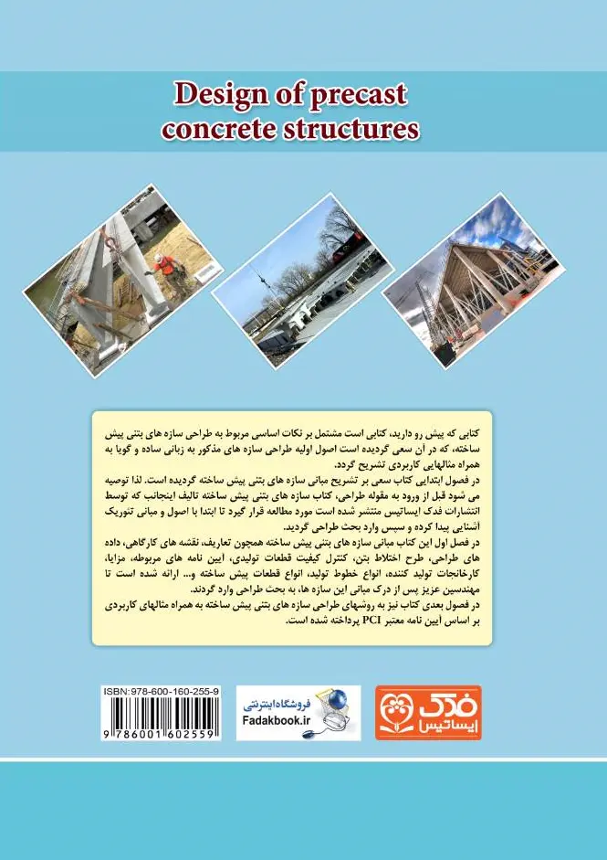 کتاب طراحی سازه های بتنی پیش ساخته اثر وکیلی ناشر دانش بنیاد 1