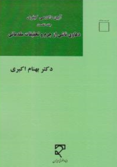 کتاب آیین دادرسی کیفری جلد نخست : (دعاوی ناشی از جرم و تحقیقات مقدماتی) اثر بهنام اکبری نشر میزان
