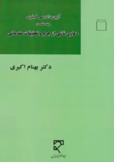 کتاب آیین دادرسی کیفری جلد نخست : (دعاوی ناشی از جرم و تحقیقات مقدماتی) اثر بهنام اکبری نشر میزان