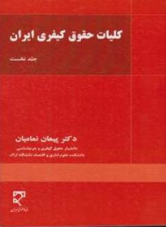 کتاب کلیات حقوق کیفری  ایران (جلد نخست) اثر پیمان نمامیان نشر میزان