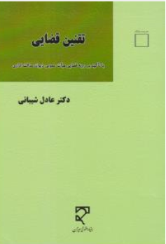 کتاب تقنین قضایی (با تاکید بر رویه قضایی هیات عمومی دیوان عدالت اداری ) اثر عادل شیبانی نشر میزان