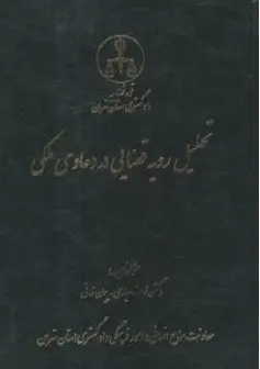 کتاب تحلیل رویه قضایی در دعاوی ملکی اثر رئوف سیاری نشر دادگستری کل استان تهران