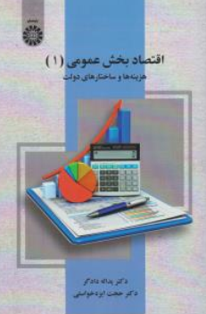 کتاب اقتصاد بخش عمومی ( 1 ) : هزینه ها و ساختارهای دولت ( کد : 2529) اثر یدالله دادگر نشر سمت