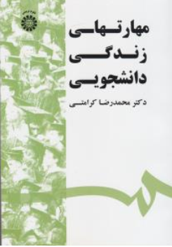 کتاب مهارت های زندگی دانشجویی ( کد : 1532) اثر محمد رضا کرامتی نشر سمت