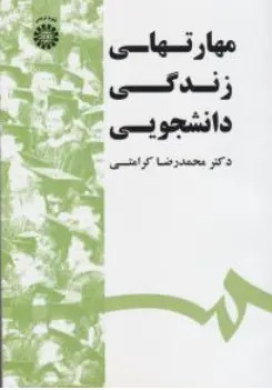 کتاب مهارت های زندگی دانشجویی ( کد : 1532) اثر محمد رضا کرامتی نشر سمت