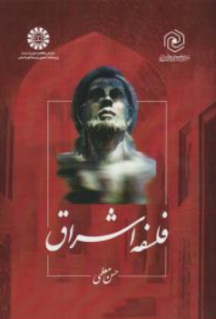 کتاب فلسفه اشراق ( کد : 1213) اثر حسن معلمی نشر سمت