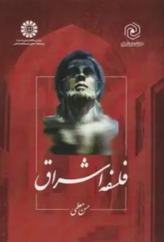 کتاب فلسفه اشراق ( کد : 1213) اثر حسن معلمی نشر سمت